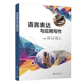 语言表达与应用写作 沙立玲、彭翠、赵军辉、安丰霞、徐晓迪、李雨薇、李滟蔚