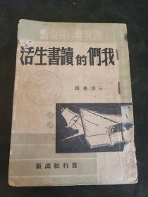 我们的读书生活 民国30年