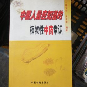 中国人最应知道的植物性中药常识