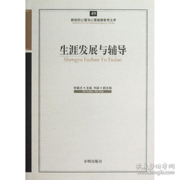 【正版书籍】新世纪心理与心理健康教育文库49：生涯发展与辅导