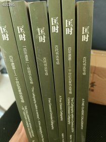 一套库存 匡时拍卖 古代书法 民国书法 百年遗墨 二十世纪名家书法专场 6本售价120元