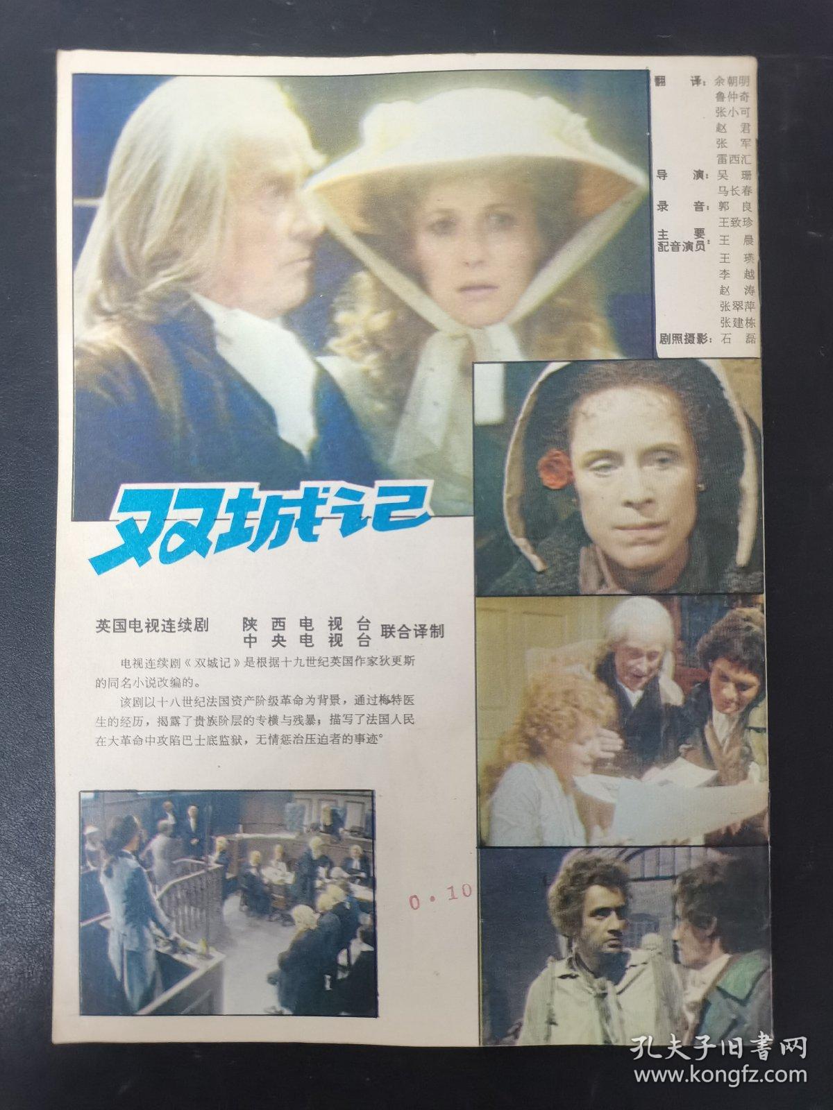 大众电视 1982年 第9期总第20期 （封面：李嫒 封底：双城记）