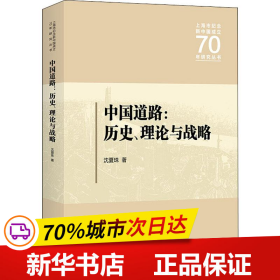 中国道路:历史、理论与战略 