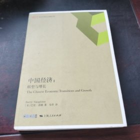 中国经济：转型与增长