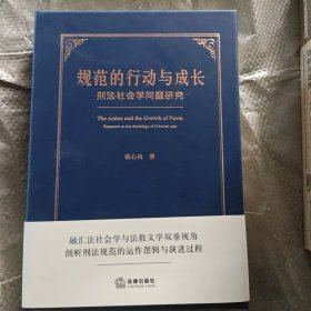 规范的行动与成长：刑法社会学问题研究