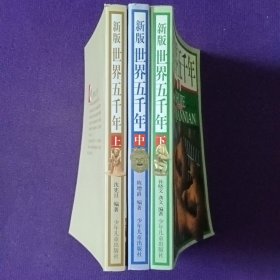 新版世界五千年上中下9787532461141