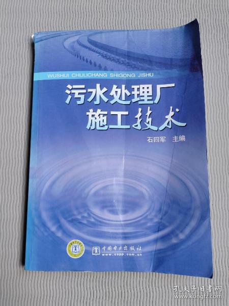 污水处理厂施工技术