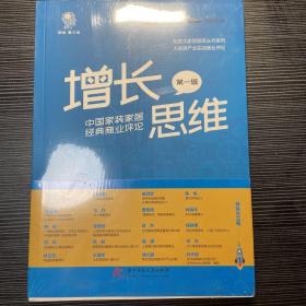 增长思维：中国家装家居经典商业评论