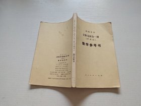 高级中学立体几何全一册 甲种本 教学参考书（正版现货，内页无字迹划线）