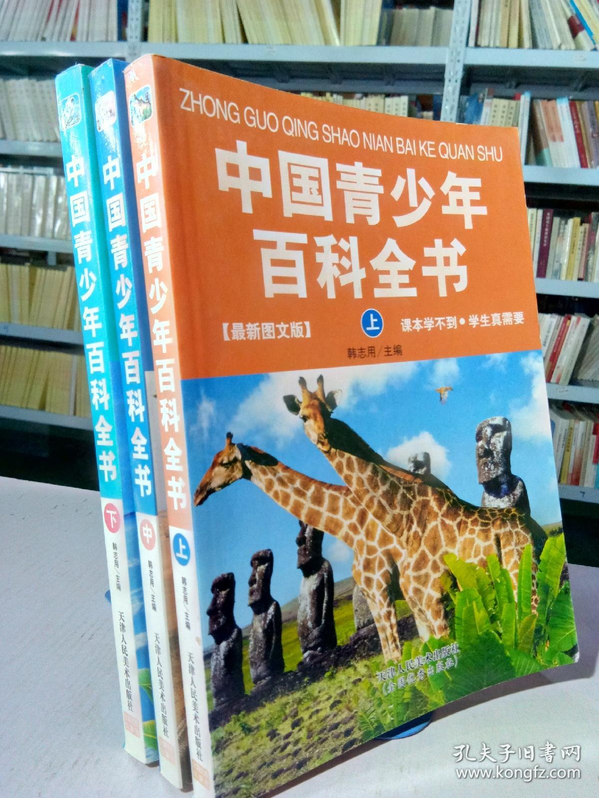 中国青少年百科全书最新图文版上中下三册（一版一印）