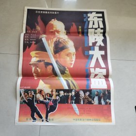 东陵大盗 电影海报二开