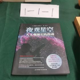 夜观星空：天文观测实践指南