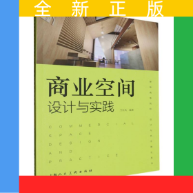 商業(yè)空間設(shè)計(jì)與實(shí)踐