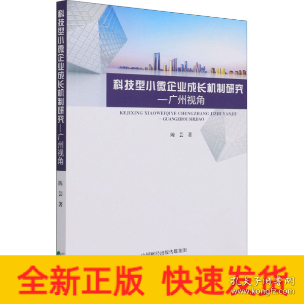 科技型小微企业成长机制研究--广州视角