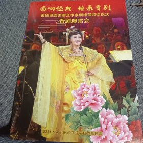 唱响经典 传承晋剧 著名晋剧表演艺术家栗桂莲收徒仪式 晋剧演唱会 节目单