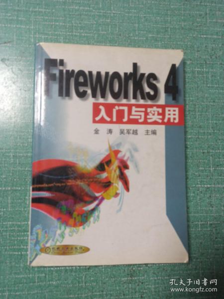 Fireworks 4 入门与实用