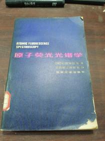 原子荧光光谱学