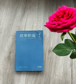 故事新编：鲁迅小说精选集
