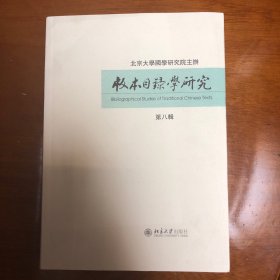 版本目录学研究（第八辑）赵万里应用目录学授课笔记、罗琴：卓尔堪《遗民诗》版本发覆、顾永新：《周易·乾卦》经传注疏校勘记、向辉：蔡节《论语集说》版本学考察、景新强：谈明建本的鉴别、《圣迹图》在日本江户时代的出版与传播、张彧慈溪沈氏抱经楼书事考述、俄罗斯国立图书馆藏海源阁宋元本六种、陈先行：《中国古籍善本书目》修订刍议、张宗祥《国立京师图书馆善本书目》概述张蓉镜抄本《元朝秘史》叙录、周贞亮与近代目录学