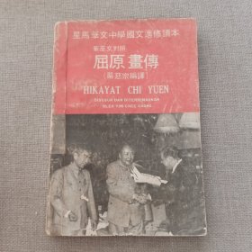 星马华文中学国文进修读本 华巫文对照《屈原画传》严慈宗 编译 1973年 严慈宗事务社