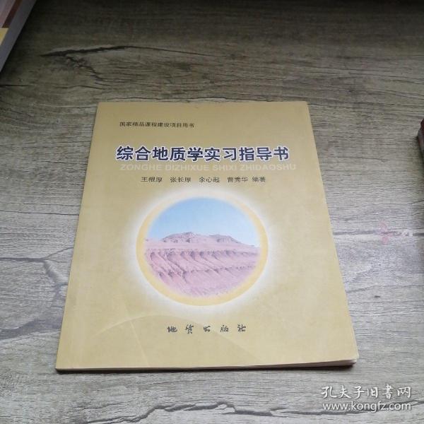 综合地质学实习指导书