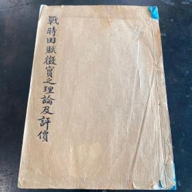 民国36年，【燕京大学法学院毕业论文】（稿本）《战时田賦徵实之理论及评价》一厚册（系主任郑林庄，学生许玉田）