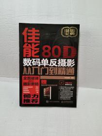 佳能80D数码单反摄影从入门到精通