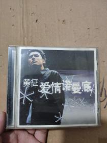 【音乐】黄征 爱情诺曼底  1CD