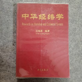 中华经络学（学苑出版社）