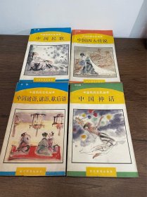 中国民间文化丛书：中国神话、中国民歌、中国四大传说、中国谜语、谚语、歇后语 4本合售