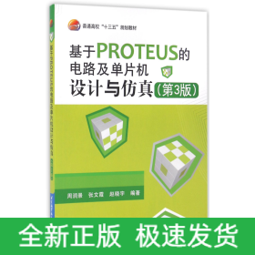 基于PROTEUS的电路及单片机设计与仿真(第3版普通高校十三五规划教材)