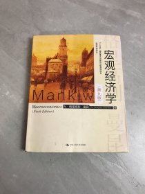 宏观经济学（第九版）（经济科学译丛；“十三五”国家重点物出版规划项目）