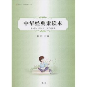 中华经典素读本 第9册