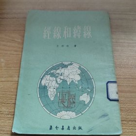 經(jīng)線和緯線