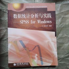 数据统计分析与实践:SPSS for Windows