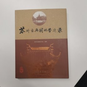 苏州古典园林营造录