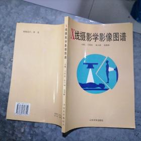 X线摄影学影像图谱 16开 捆