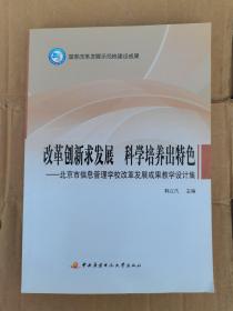 改革创新求发展　科学培养出特色 : 北京市信息管 理学校改革发展成果教学设计集