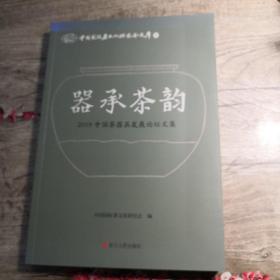 器承茶韵：2019中国茶器具发展论坛文集（中国国际茶文化研究会文库）