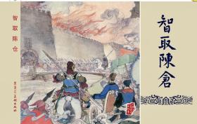 80折预售雷人黑美32开精装连环画《走麦城》《威震逍遥津》《姜维献书》《智取陈仓》【布脊】（三国演义）