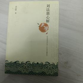 刘法慈心解《大学》