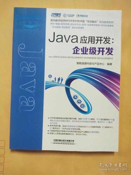Java应用开发：企业级开发