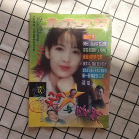 大众文艺笑星与幽默1999-4