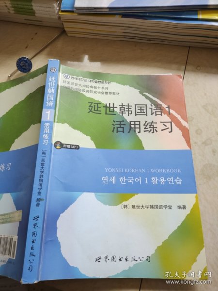 延世韩国语1活用练习/韩国延世大学经典教材系列