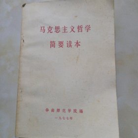 马克思主义哲学简要读本 华南师范学院