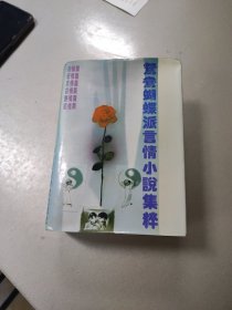 鸳鸯蝴蝶派言情小说集粹(全一册)