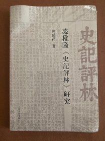 凌稚隆《史记评林》研究