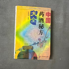 中国药酒秘方大全