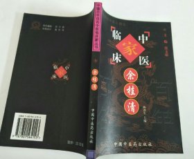 中国百年百名中医临床家丛书：余桂清