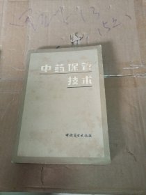 中药保管技术